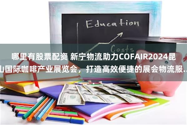 哪里有股票配资 新宁物流助力COFAIR2024昆山国际咖啡产业展览会，打造高效便捷的展会物流服...