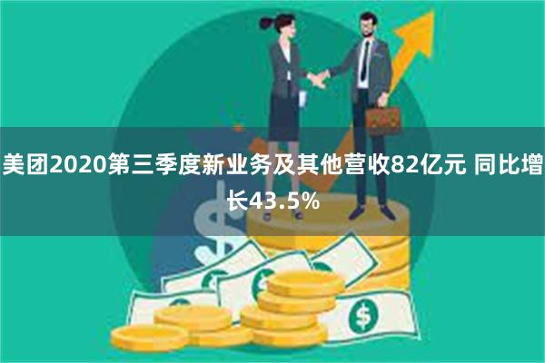 美团2020第三季度新业务及其他营收82亿元 同比增长43.5%