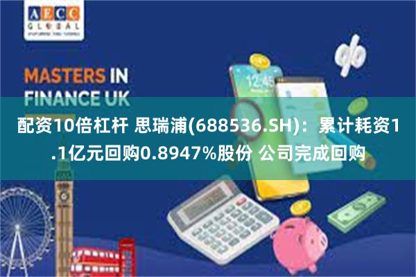 配资10倍杠杆 思瑞浦(688536.SH)：累计耗资1.1亿元回购0.8947%股份 公司完成回购