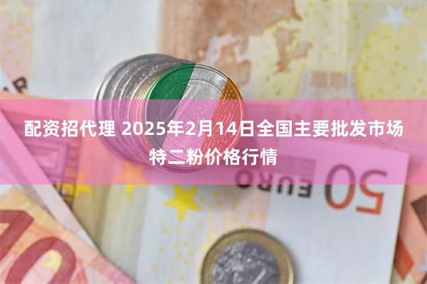 配资招代理 2025年2月14日全国主要批发市场特二粉价格行情